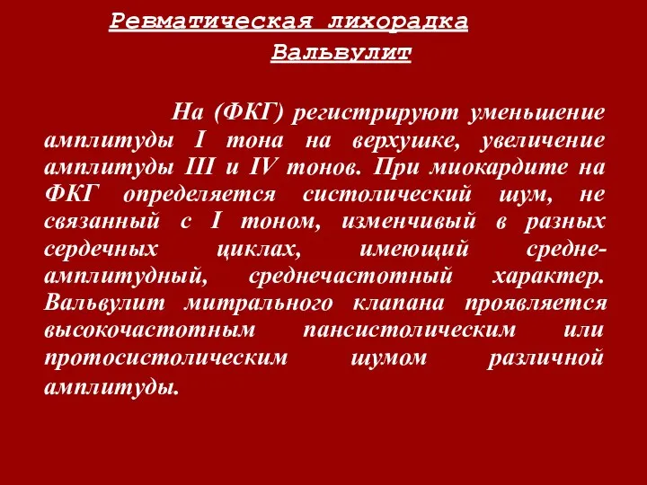 Ревматическая лихорадка Вальвулит На (ФКГ) регистрируют уменьшение амплитуды I тона на верхушке,