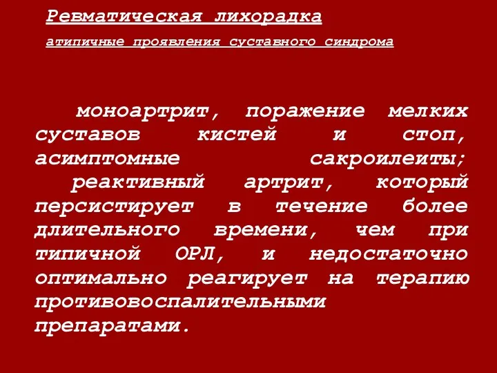 Ревматическая лихорадка атипичные проявления суставного синдрома моноартрит, поражение мелких суставов кистей и