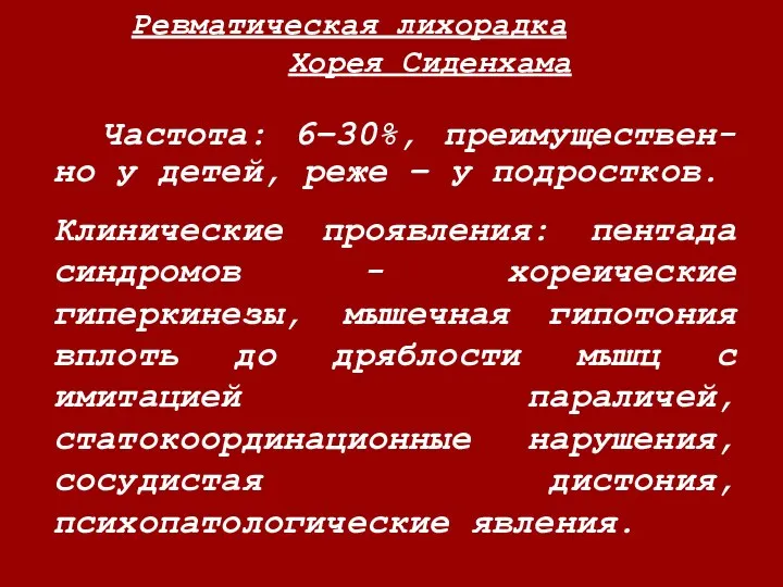 Ревматическая лихорадка Хорея Сиденхама Частота: 6–30%, преимуществен-но у детей, реже – у