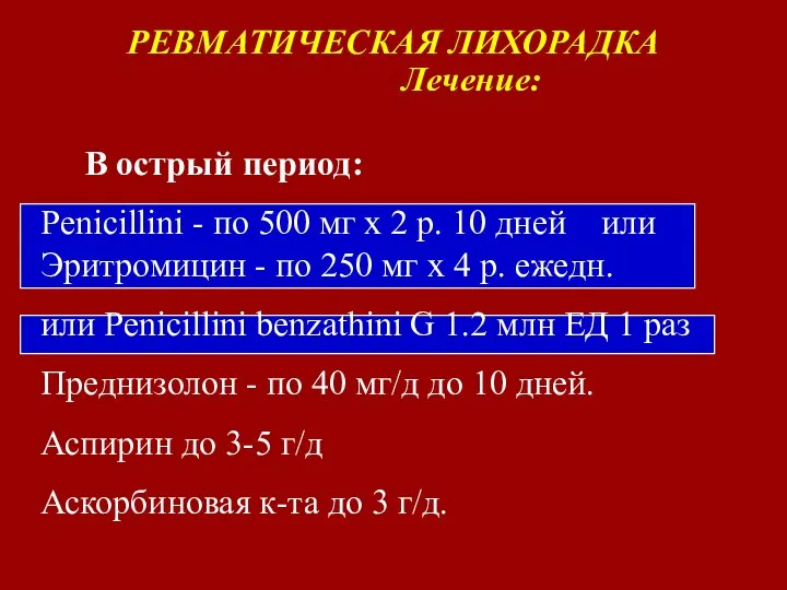 РЕВМАТИЧЕСКАЯ ЛИХОРАДКА Лечение: В острый период: Penicillini - по 500 мг х