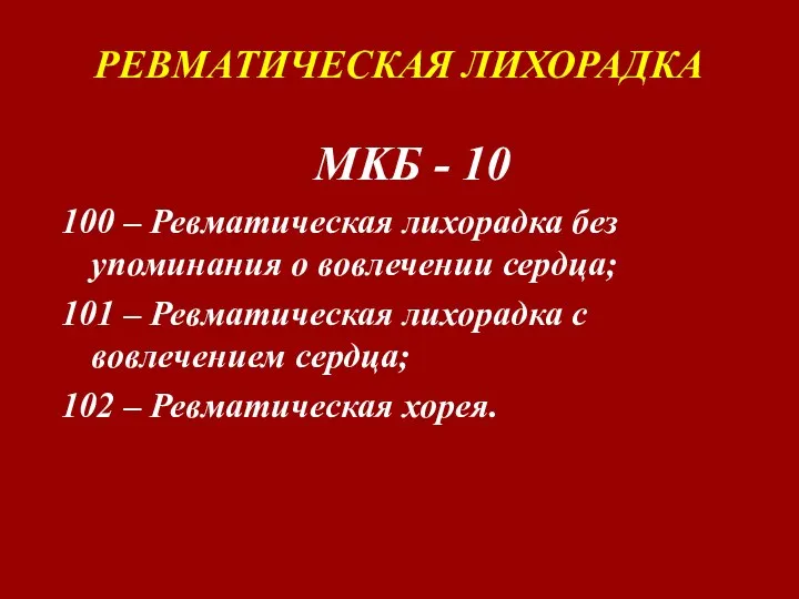 РЕВМАТИЧЕСКАЯ ЛИХОРАДКА MKБ - 10 100 – Ревматическая лихорадка без упоминания о