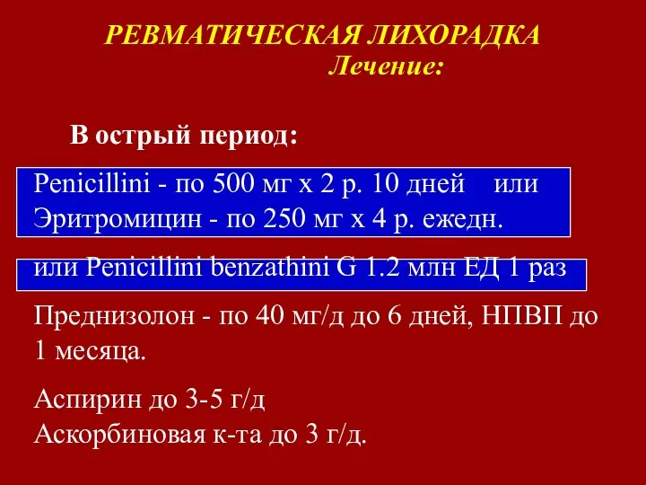 РЕВМАТИЧЕСКАЯ ЛИХОРАДКА Лечение: В острый период: Penicillini - по 500 мг х