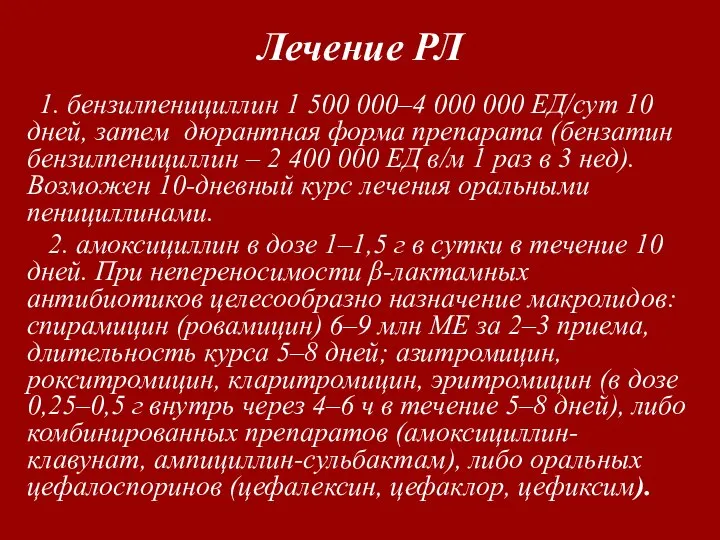 Лечение РЛ 1. бензилпенициллин 1 500 000–4 000 000 ЕД/сут 10 дней,