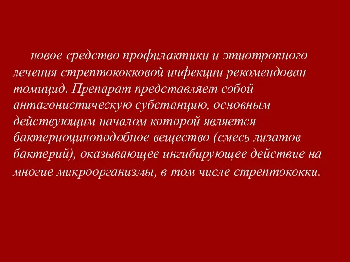 новое средство профилактики и этиотропного лечения стрептококковой инфекции рекомендован томицид. Препарат представляет