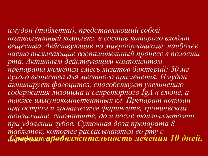 имудон (таблетки), представляющий собой поливалентный комплекс, в состав которого входят вещества, действующие