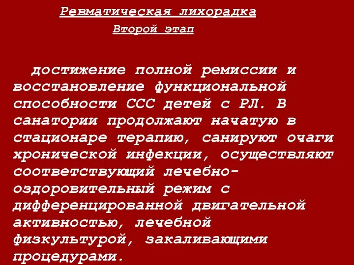 Ревматическая лихорадка Второй этап достижение полной ремиссии и восстановление функциональной способности ССС