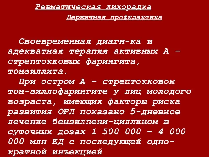 Ревматическая лихорадка Первичная профилактика Своевременная диагн-ка и адекватная терапия активных А –