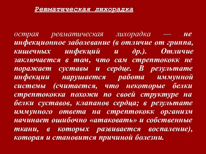 Ревматическая лихорадка острая ревматическая лихорадка — не инфекционное заболевание (в отличие от