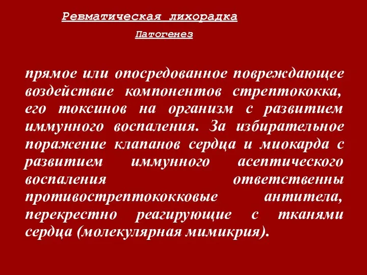 Ревматическая лихорадка Патогенез прямое или опосредованное повреждающее воздействие компонентов стрептококка, его токсинов