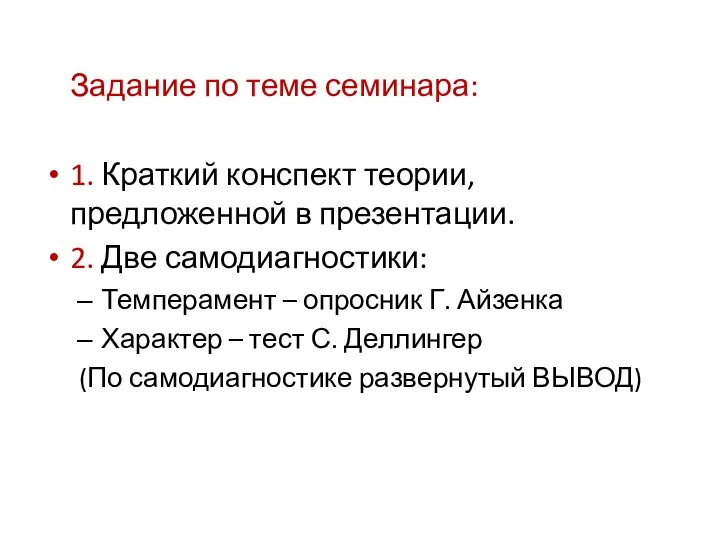 Задание по теме семинара: 1. Краткий конспект теории, предложенной в презентации. 2.