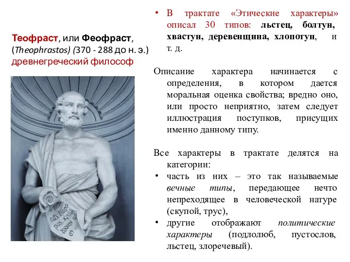 Теофраст, или Феофраст, (Theophrastos) (370 - 288 до н. э.) древнегреческий философ