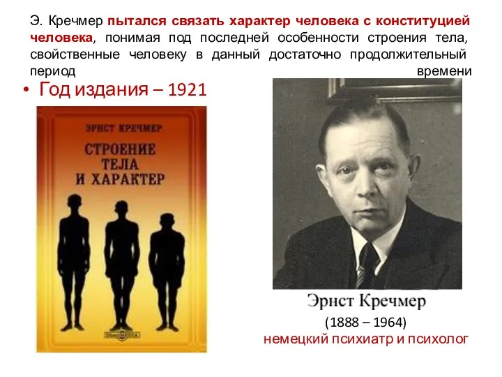 Э. Кречмер пытался связать характер человека с конституцией человека, понимая под последней