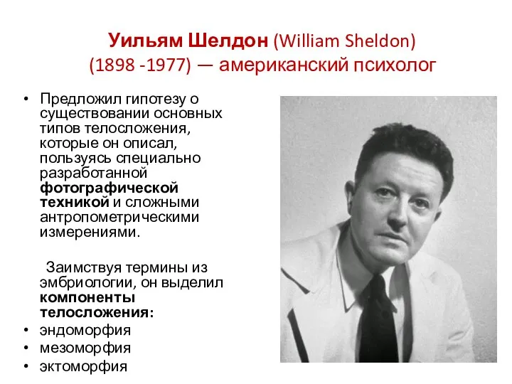 Уильям Шелдон (William Sheldon) (1898 -1977) — американский психолог Предложил гипотезу о