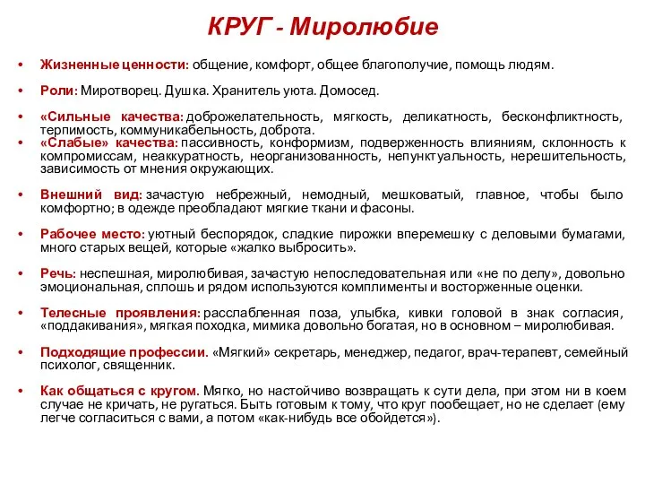 КРУГ - Миролюбие Жизненные ценности: общение, комфорт, общее благополучие, помощь людям. Роли: