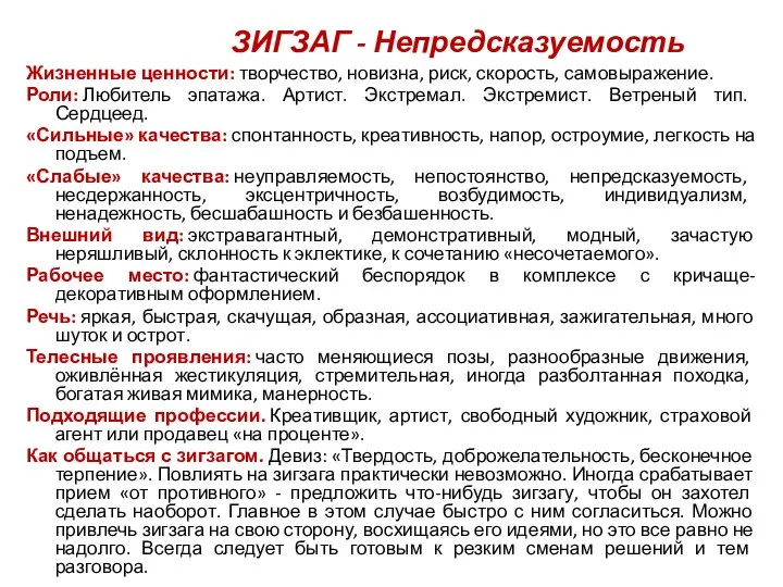 ЗИГЗАГ - Непредсказуемость Жизненные ценности: творчество, новизна, риск, скорость, самовыражение. Роли: Любитель