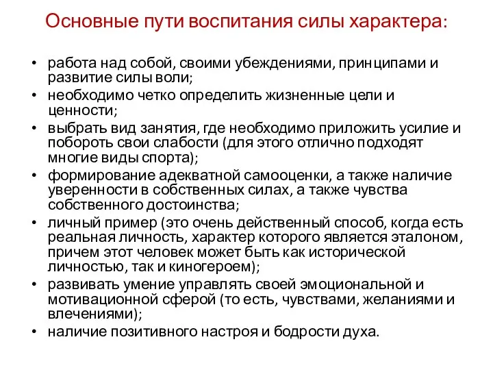 Основные пути воспитания силы характера: работа над собой, своими убеждениями, принципами и