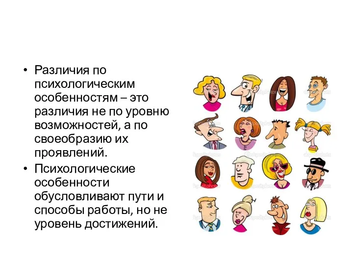 Различия по психологическим особенностям – это различия не по уровню возможностей, а