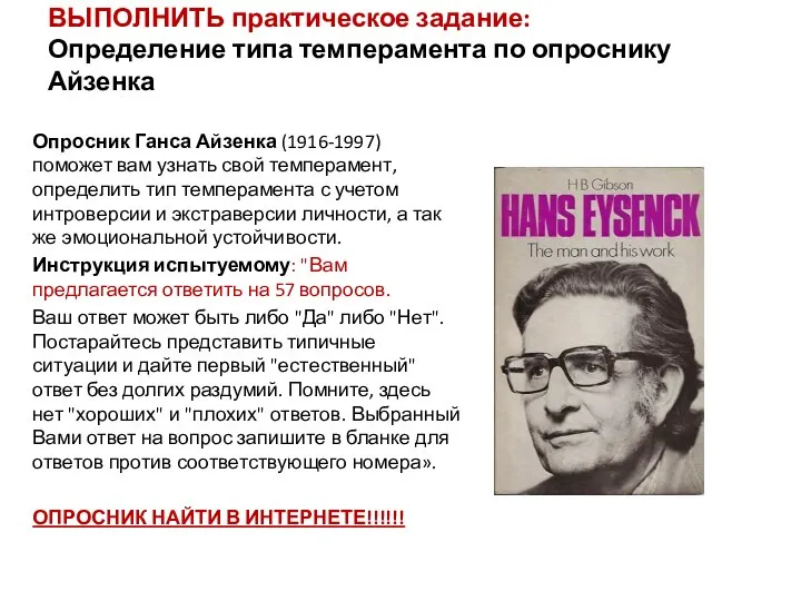 ВЫПОЛНИТЬ практическое задание: Определение типа темперамента по опроснику Айзенка Опросник Ганса Айзенка