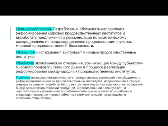 Цель исследования. Разработать и обосновать направления реформирования мировых продовольственных институтов и выработать