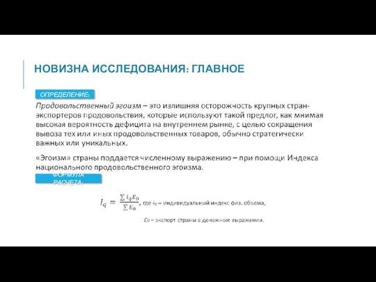 НОВИЗНА ИССЛЕДОВАНИЯ: ГЛАВНОЕ ОПРЕДЕЛЕНИЕ: ФОРМУЛА РАСЧЕТА: