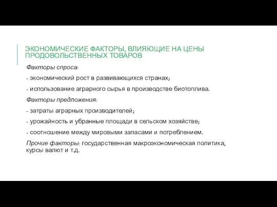 ЭКОНОМИЧЕСКИЕ ФАКТОРЫ, ВЛИЯЮЩИЕ НА ЦЕНЫ ПРОДОВОЛЬСТВЕННЫХ ТОВАРОВ Факторы спроса: - экономический рост