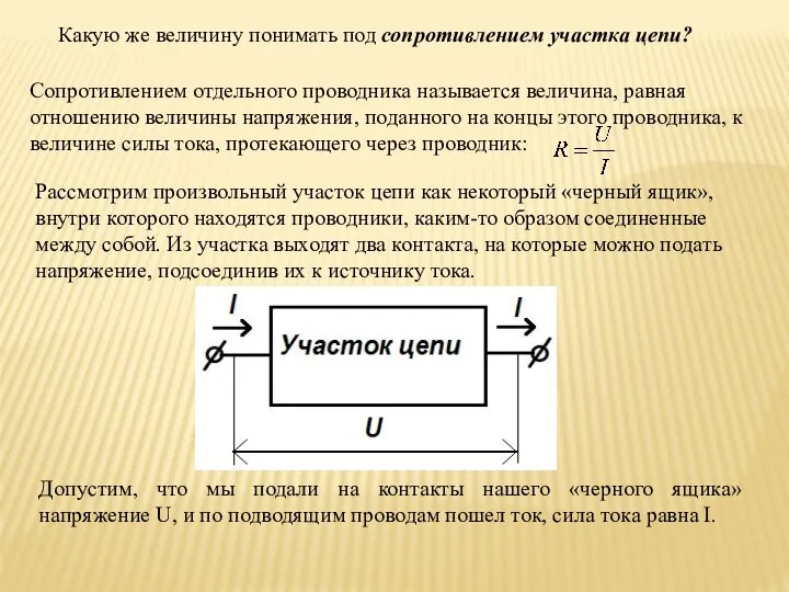 Какую же величину понимать под сопротивлением участка цепи? Сопротивлением отдельного проводника называется