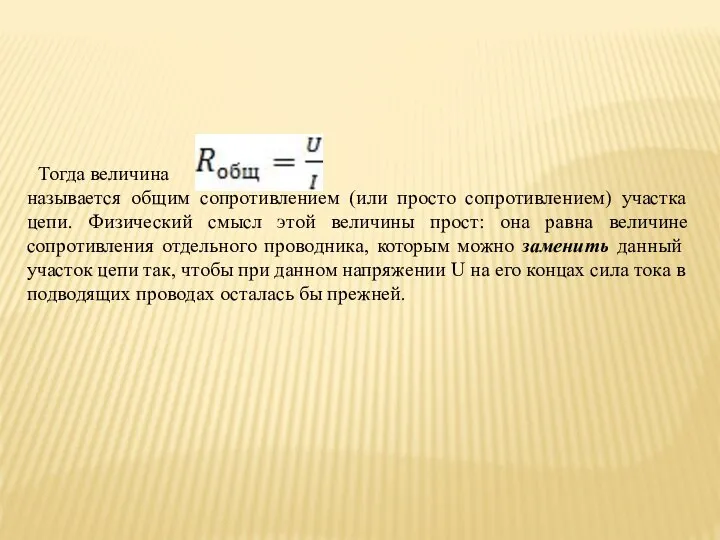 Тогда величина называется общим сопротивлением (или просто сопротивлением) участка цепи. Физический смысл