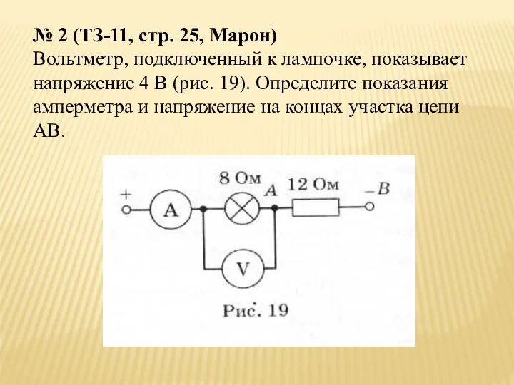 № 2 (ТЗ-11, стр. 25, Марон) Вольтметр, подключенный к лампочке, показывает напряжение