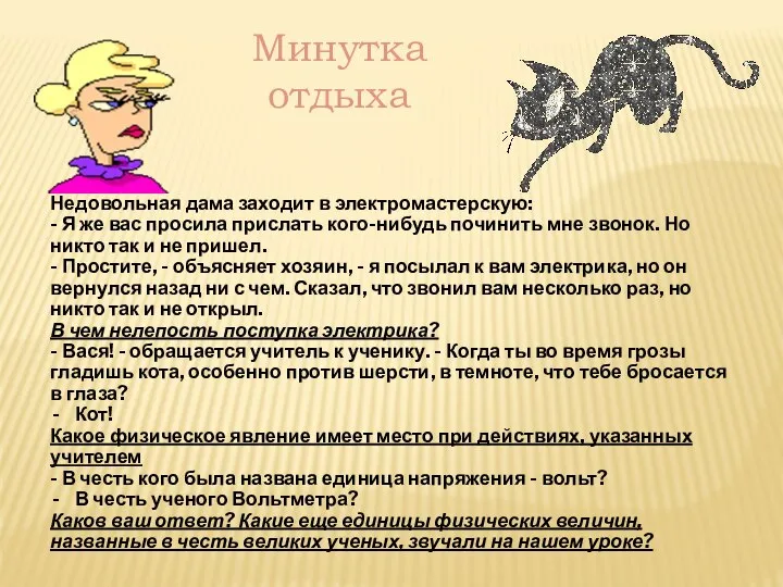 Недовольная дама заходит в электромастерскую: - Я же вас просила прислать кого-нибудь