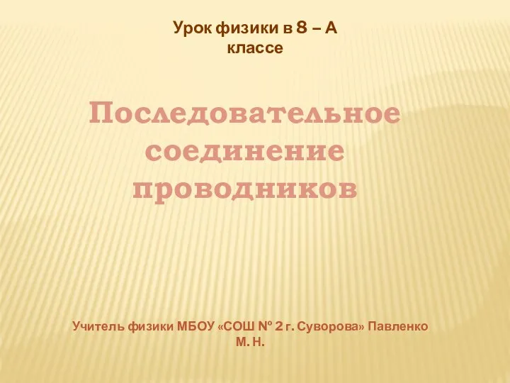 Последовательное соединение проводников Учитель физики МБОУ «СОШ № 2 г. Суворова» Павленко