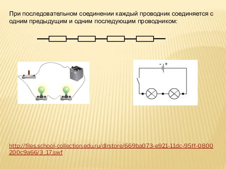 При последовательном соединении каждый проводник соединяется с одним предыдущим и одним последующим проводником: http://files.school-collection.edu.ru/dlrstore/669ba073-e921-11dc-95ff-0800200c9a66/3_17.swf
