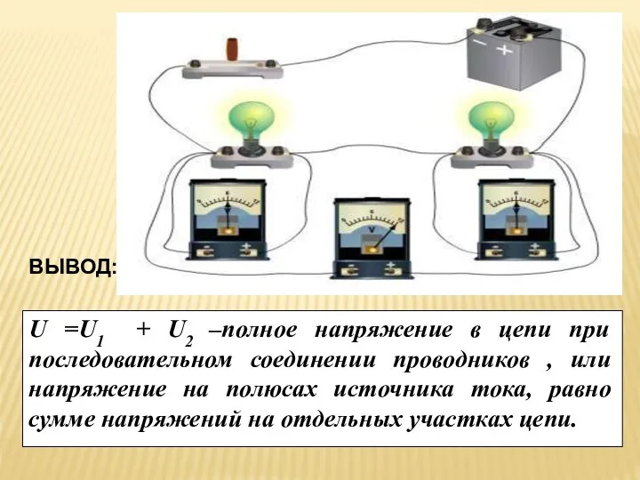 ВЫВОД: U =U1 + U2 –полное напряжение в цепи при последовательном соединении