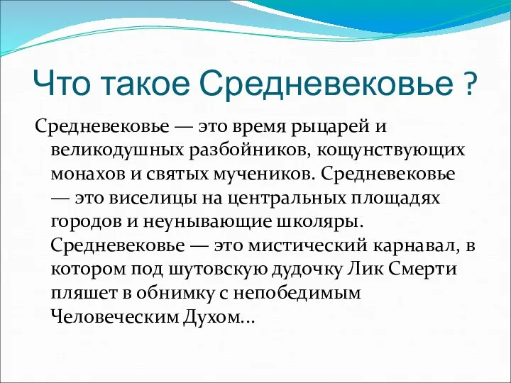 Что такое Средневековье ? Средневековье — это время рыцарей и великодушных разбойников,