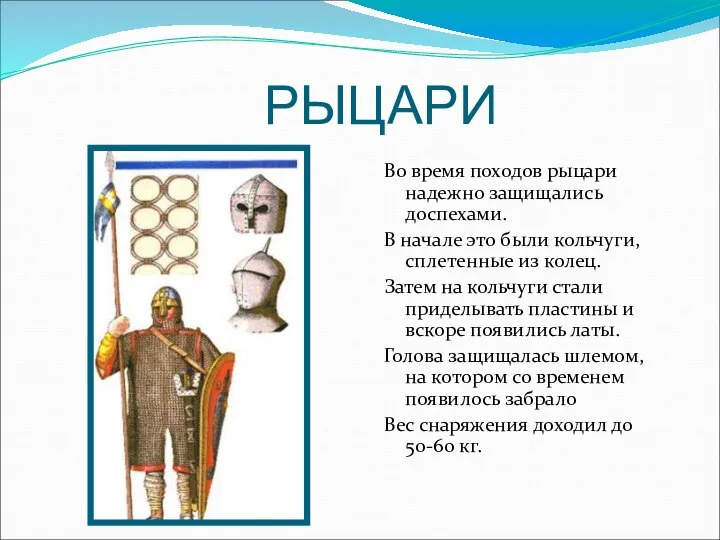 РЫЦАРИ Во время походов рыцари надежно защищались доспехами. В начале это были