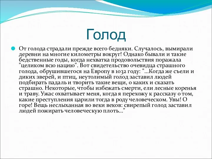 Голод От голода страдали прежде всего бедняки. Случалось, вымирали деревни на многие