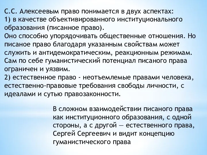 С.С. Алексеевым право понимается в двух аспектах: 1) в качестве объективированного институционального