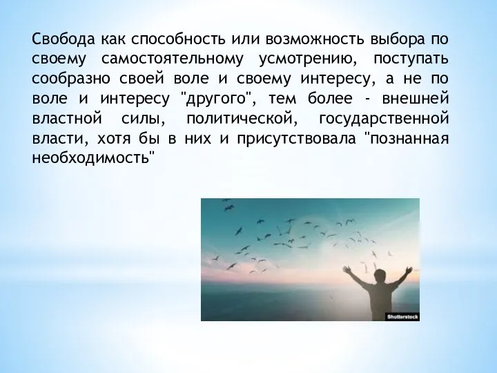 Свобода как способность или возможность выбора по своему самостоятельному усмотрению, поступать сообразно