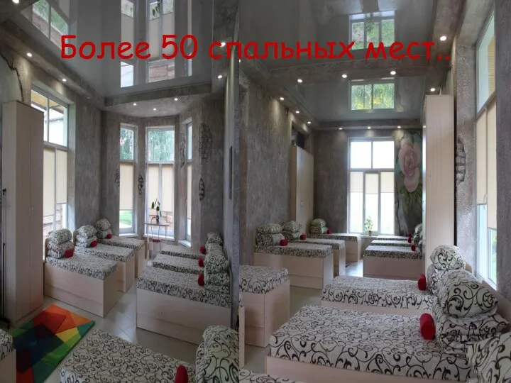 Более 50 спальных мест..