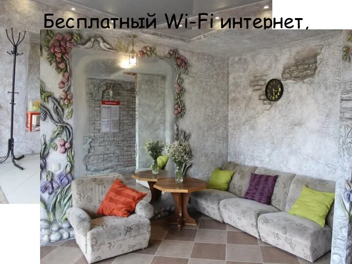 Бесплатный Wi-Fi интернет, телевидение