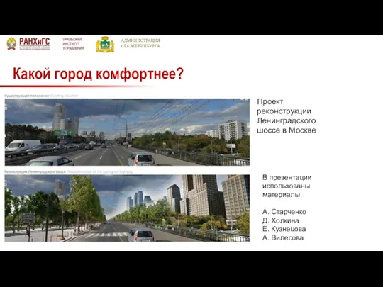 АДМИНИСТРАЦИЯ г. ЕКАТЕРИНБУРГА Какой город комфортнее? Проект реконструкции Ленинградского шоссе в Москве