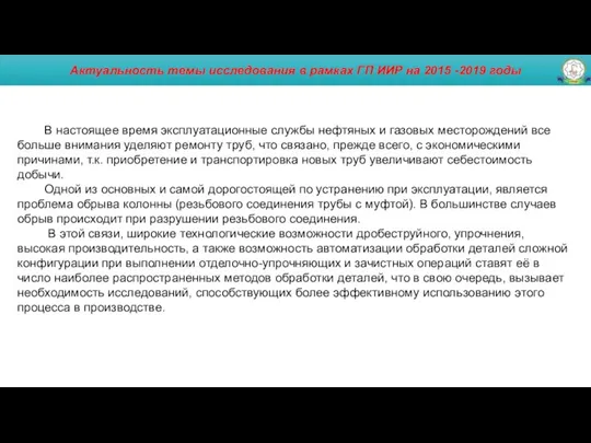 Актуальность темы исследования в рамках ГП ИИР на 2015 -2019 годы В