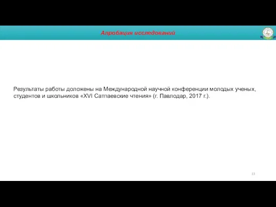 Апробация исследований Результаты работы доложены на Международной научной конференции молодых ученых, студентов