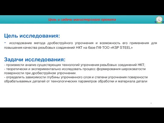 Цель и задачи магистерского проекта Цель исследования: - исследование метода дробеструйного упрочнения