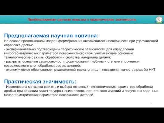 Предполагаемая научная новизна и практическая значимость Предполагаемая научная новизна: На основе предложенной