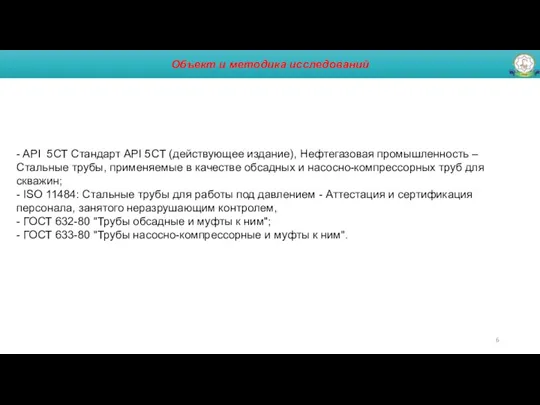 Объект и методика исследований - API 5СТ Стандарт API 5CT (действующее издание),