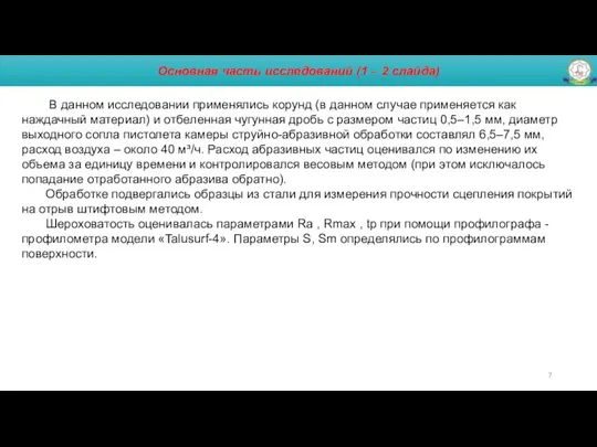 Основная часть исследований (1 – 2 слайда) В данном исследовании применялись корунд