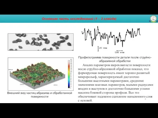 Основная часть исследований (1 – 2 слайда) Профилограмма поверхности детали после струйно-абразивной