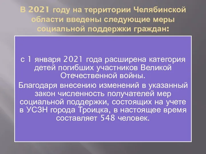 В 2021 году на территории Челябинской области введены следующие меры социальной поддержки