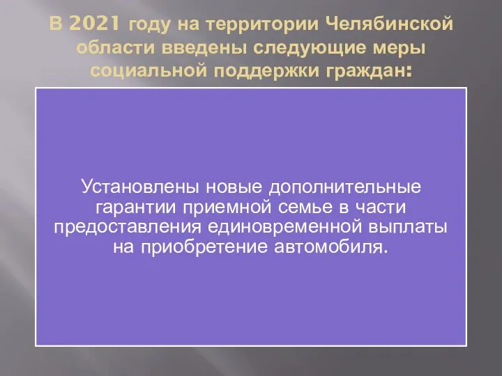 В 2021 году на территории Челябинской области введены следующие меры социальной поддержки