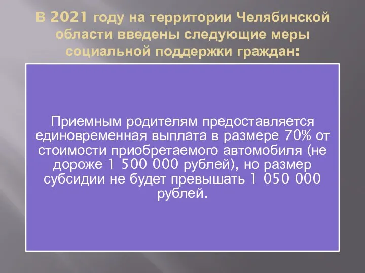 В 2021 году на территории Челябинской области введены следующие меры социальной поддержки
